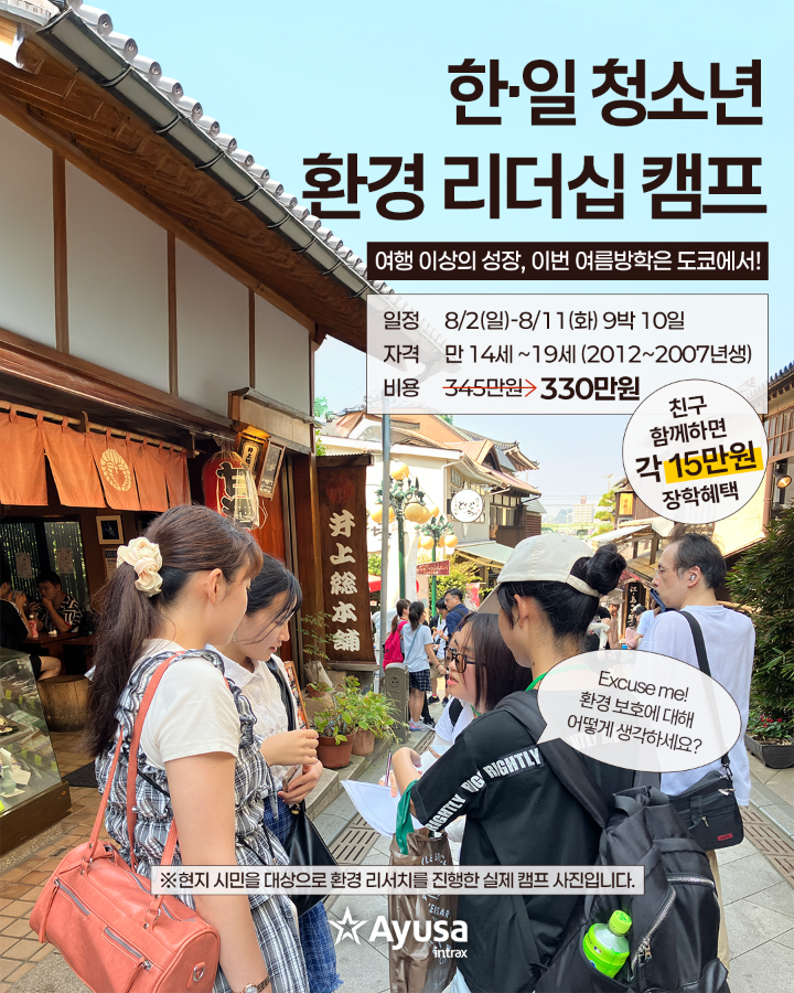 일본 여름 캠프