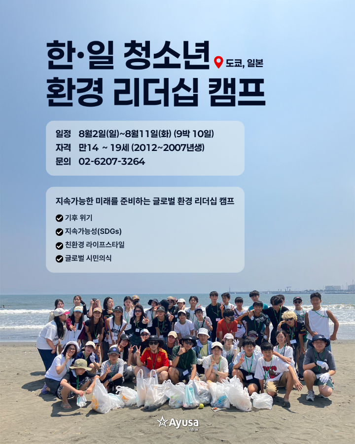 일본 여름 캠프